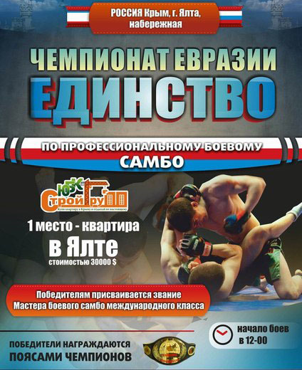 Чемпионат Евразии по профессиональному боевому самбо