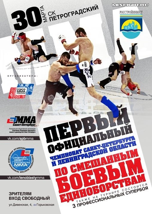 чемпионат Санкт-Петербурга и Ленинградской области по MMA