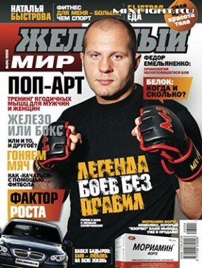 Федор Емельяненко на обложке журнала "Железный мир"