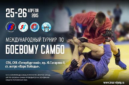 Международный турнир по боевому самбо 25-26 апреля в Санкт-Петербурге